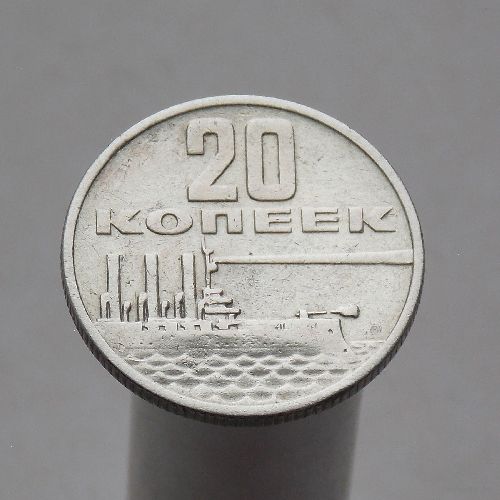 СССР 20 копеек 1967 50 лет Советской власти