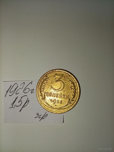 3 копейки 1926 СССР РАСПРОДАЖА