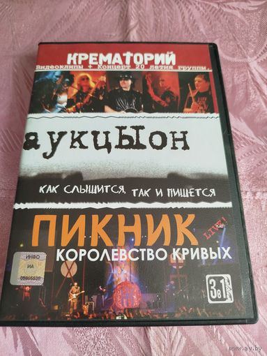 Распродажа - 3-и в 1-ом (DVD) КРЕМАТОРИЙ,АУКЦЫОН,ПИКНИК