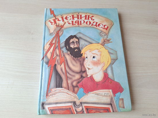 Ученик чародея - сказка про короля Артура, Мерлина и др. - большой формат, крупный шрифт 1994