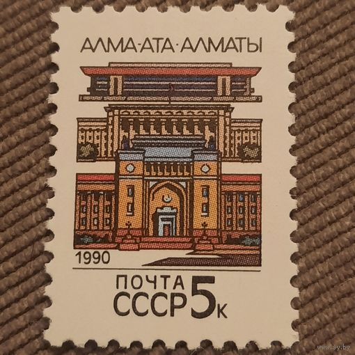 СССР 1990. Столицы Советских республик. Алма-Ата. Марка из серии