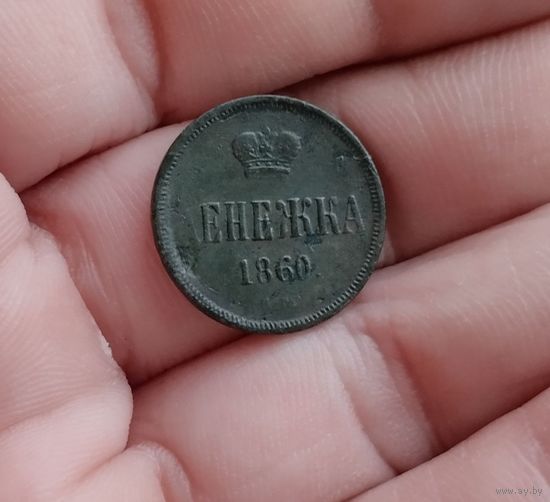 Денежка 1860 г