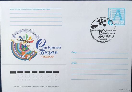 Беларусь 2003 ХМК СГ Славянский базар в Витебске.