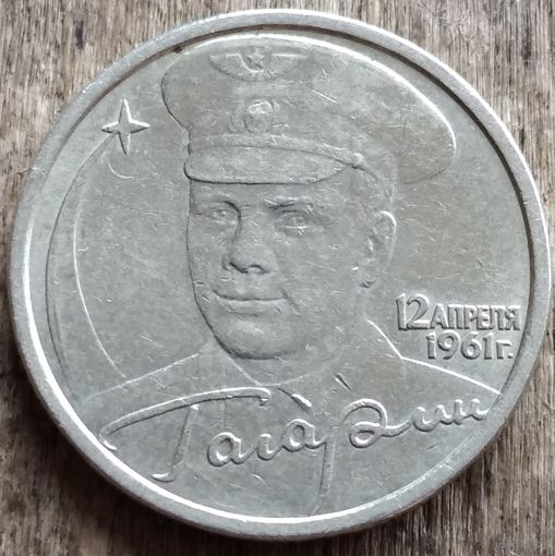 Россия 2 рубля 2011 Гагарин спмд. Возможен обмен