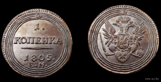 КОПИЯ 1 копейка 1805 ЕМ