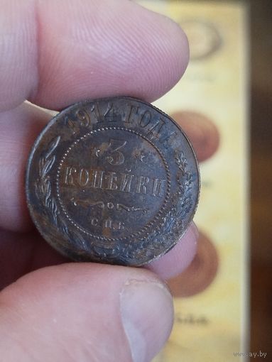 3 копейки 1914
