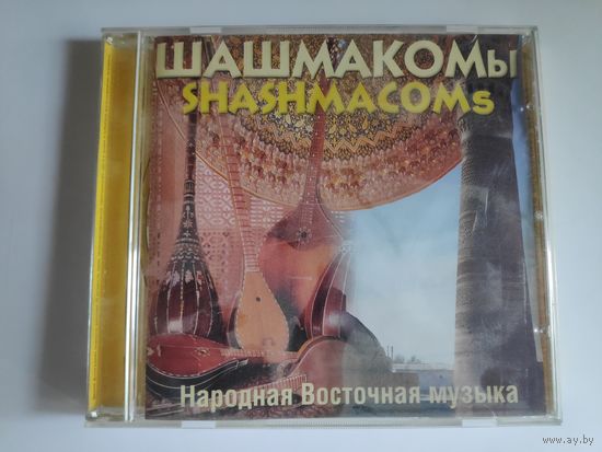 ШАШМАКОМы. SHASHMACOMs.