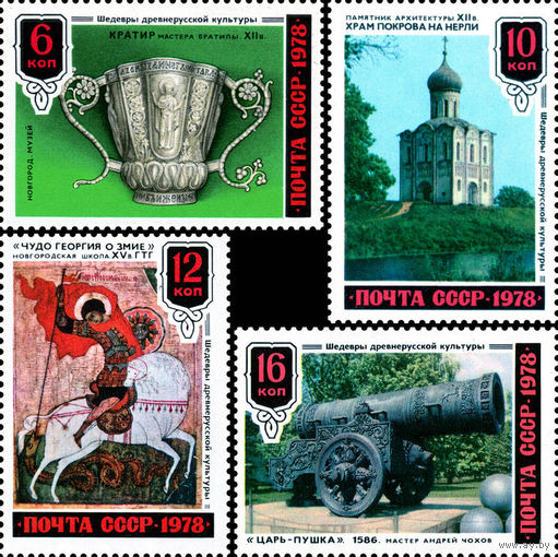 Шедевры древнерусской культуры СССР 1978 год (4913-4916) серия из 4-х марок