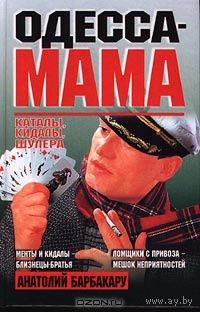 Анатолий Барбакару. Одесса-мама. Каталы, кидалы, шулера