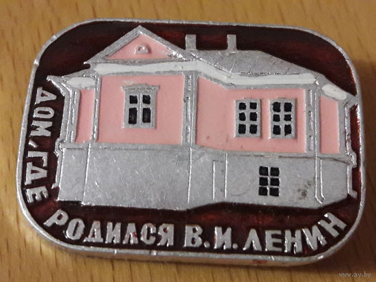 Дом, где родился В.И. Ленин