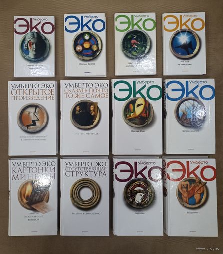 Умберто Эко. Романы. Публицистика. Научные работы