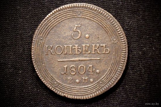 5 копеек 1804 г. Екатеринбург (Российская империя), Александр I