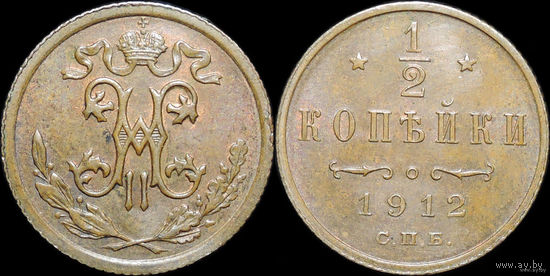 1/2 копейки 1912, UNC! Торг!