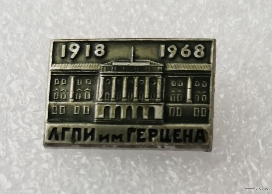 50 лет ЛГПИ. Ленинградский ордена Трудового Красного Знамени государственный педагогический институт имени А. И. Герцена #1053-OP21