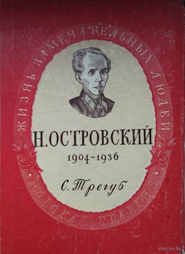 ЖЗЛ С. Трегуб "Николай Островский 1904 - 1936" серия "Жизнь Замечательных Людей" 1950