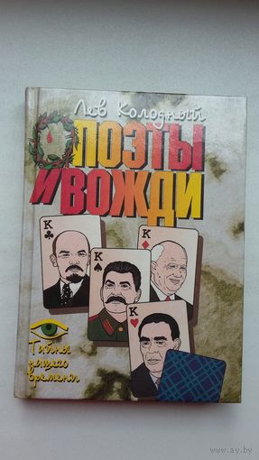 Лев Колодный. Поэты и вожди: документальные очерки
