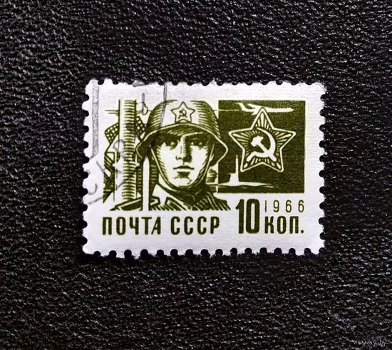 Марка СССР 1966 год Стандартный выпуск