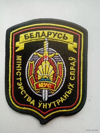 ШЕВРОН МУС БЕЛАРУСЬ