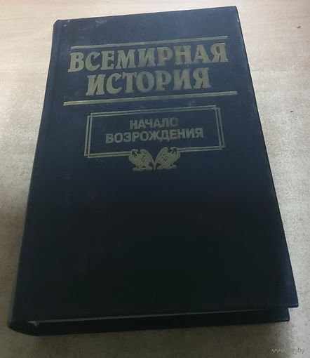 Всемирная история. Начало Возрождения.