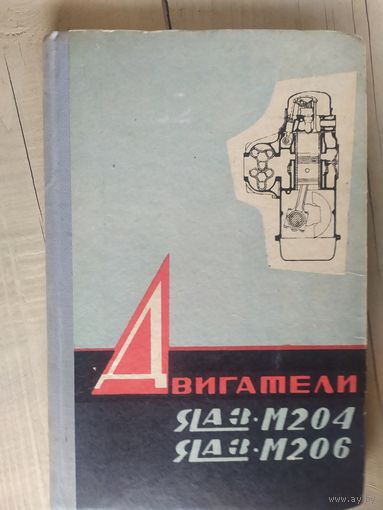 Двигатели ЯАЗ-М204-ЯАЗ-М206\032