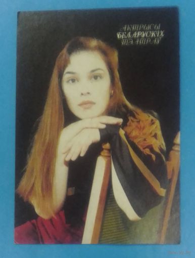 Каляндар Актрысы беларускіх тэатраў  Белахвосцік Зоя.1998.