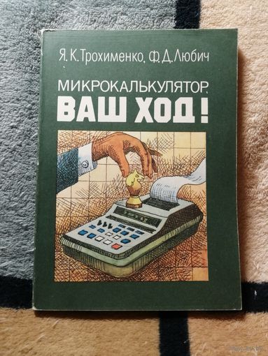Я. К. Трохименко, Ф. Д. Любич, Микрокалькулятор, Ваш ход!