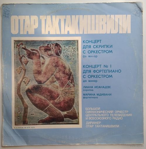LP Отар Тактакишвили / Элисо Вирсаладзе, Марина Мдивани - Концерт для скрипки с оркестром фа минор / Концерт # 1 для ф-но с оркестром до минор (1978) Modern