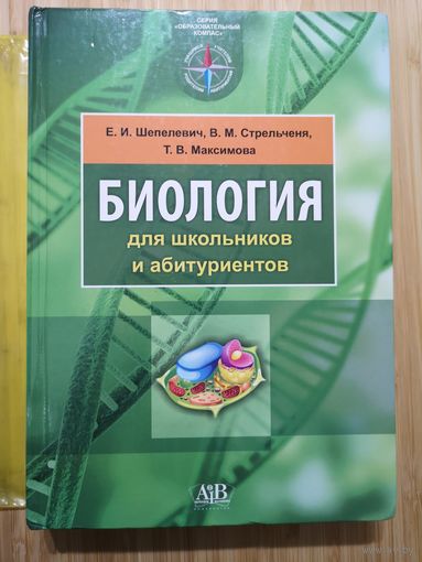 Шепелевич Е.И. и др. БИОЛОГИЯ для школьников и абитуриентов