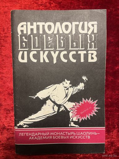 Антология боевых искусств. Легендарный монастырь Шаолинь - академия боевых искусств