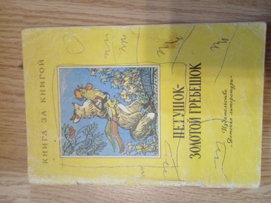 Петушок - золотой гребешок. Серия: Книга за книгой