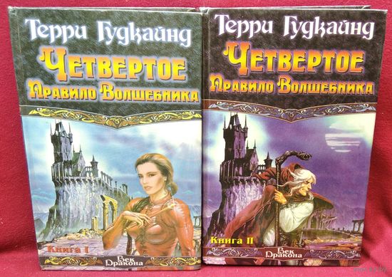 Т. Гудкайнд Четвертое правило волшебника. В 2-х томах // Серия: Век Дракона