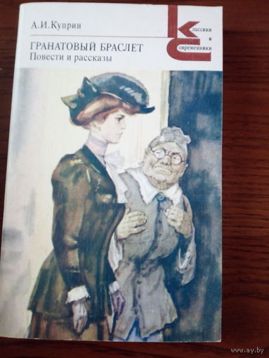 А. И. Куприн - Гранатовый браслет - Повести и рассказы.