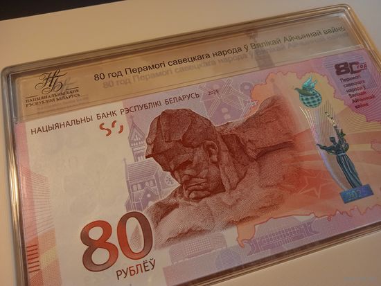 80 лет Победы советского народа в Великой Отечественной войне. 80 рублей