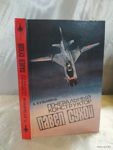 Павел Сухой