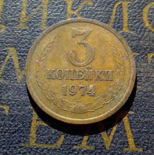 3 копейки 1974 СССР #14
