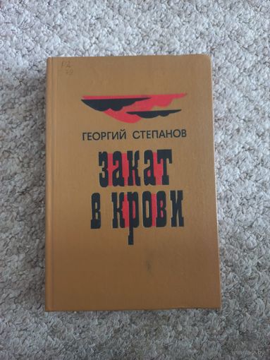 Георгий Степанов "Закат в крови"