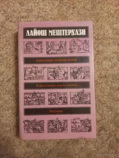 Лайош Мештерхази "Избранные произведения, рассказы"