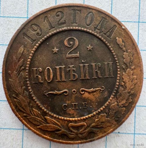 2 копейки 1912