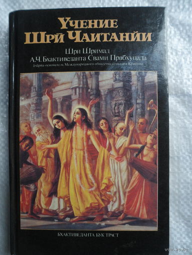 Учение Шри Чаитании