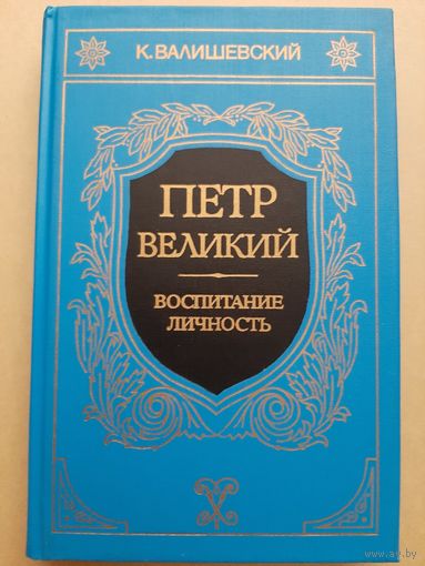 Валишевский К. Петр Великий Воспитание Личность
