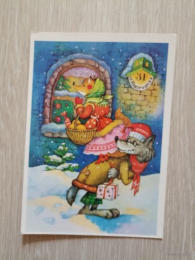 С Новым годом. Худ. Л. Фирсанова. Почтовая открытка.