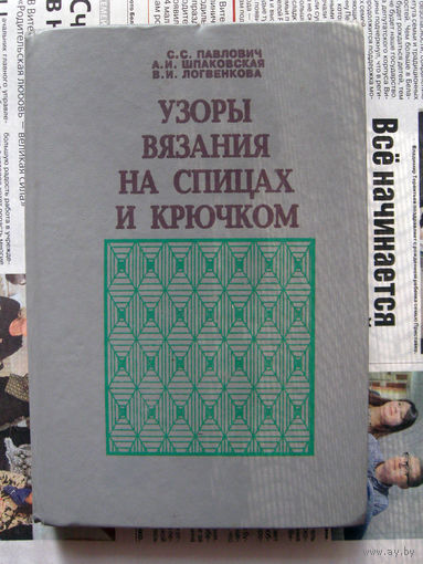 24-02 Павлович, Шпаковская, Логвенкова Узоры вязания на спицах и крючком
