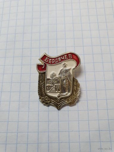Значок ,,Бердичев'' СССР.