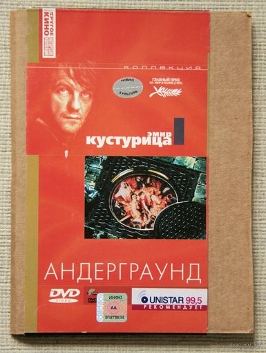 Андерграунд DVD