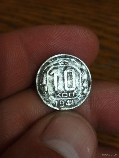 10 копеек 1941 год.