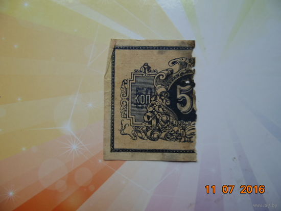 50к. 1918г. северный кавказ  (половинка нечастой банкноты)