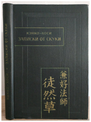 Кэнко-Хоси "Записки от скуки" (серия "Памятники письменности Востока")