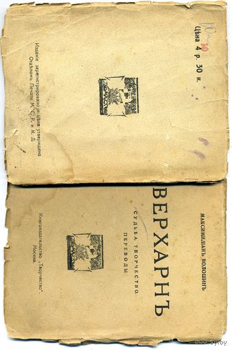 КНИГА, М. ВОЛОШИНЪ,1919. ВЕРХАНЪ судьба, творчество, переводы Изд "Творчество" Москва ,1919