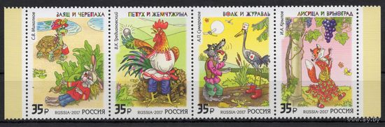 Россия 2017. Литературное наследие России. Русские басни. Сцепка 4 марки 2221-24 (1471)