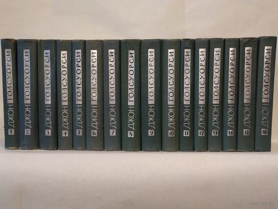 Голсуорси Джон. Собрание сочинений в 16-ти томах. Библиотека `Огонек`.